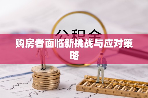 牧野购房者面临新挑战与应对策略