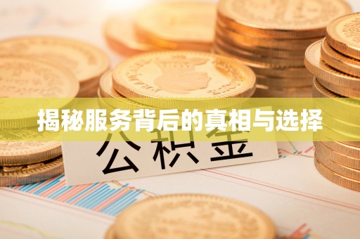 牧野揭秘服务背后的真相与选择