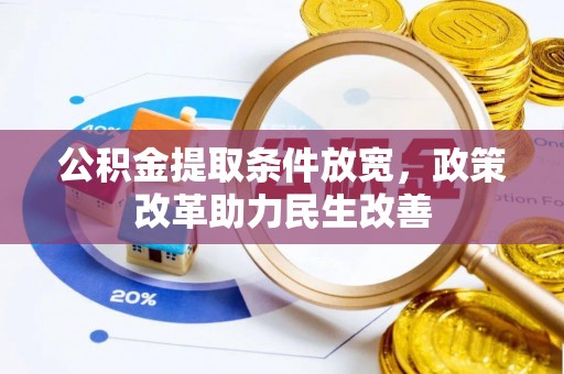 牧野公积金提取条件放宽，政策改革助力民生改善