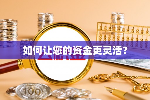 牧野如何让您的资金更灵活？