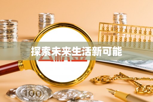 牧野探索未来生活新可能