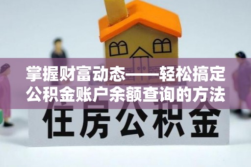 牧野掌握财富动态——轻松搞定公积金账户余额查询的方法与技巧