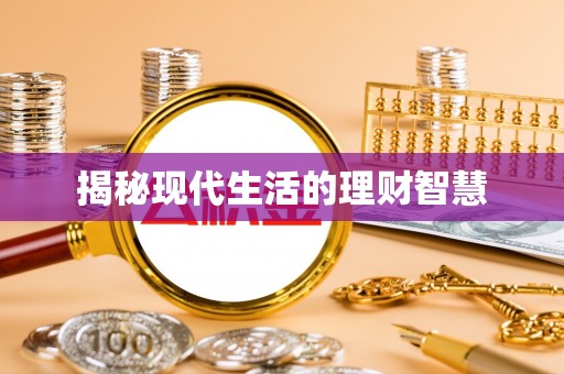 牧野揭秘现代生活的理财智慧