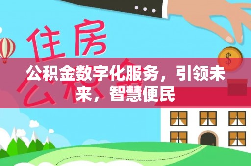 牧野公积金数字化服务，引领未来，智慧便民