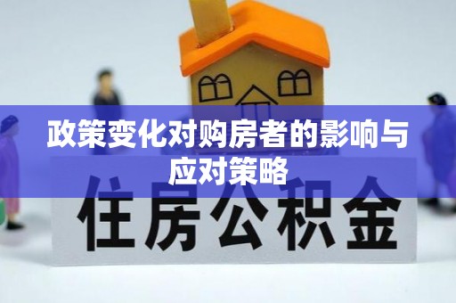 牧野政策变化对购房者的影响与应对策略