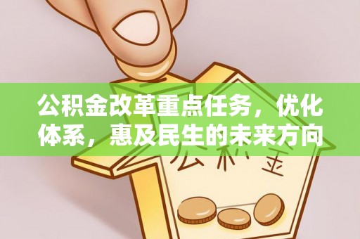 牧野公积金改革重点任务，优化体系，惠及民生的未来方向