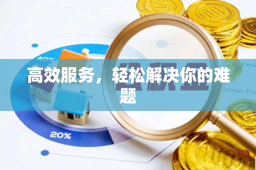 牧野高效服务，轻松解决你的难题