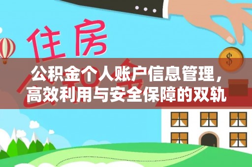 牧野公积金个人账户信息管理，高效利用与安全保障的双轨并行
