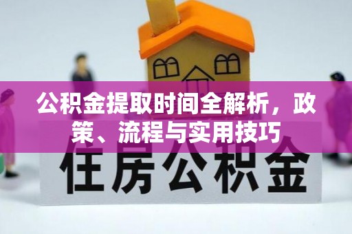 牧野公积金提取时间全解析，政策、流程与实用技巧