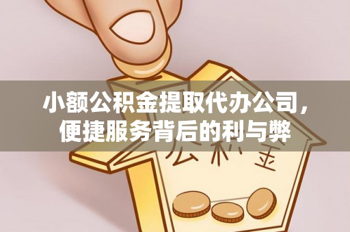 牧野小额公积金提取代办公司，便捷服务背后的利与弊