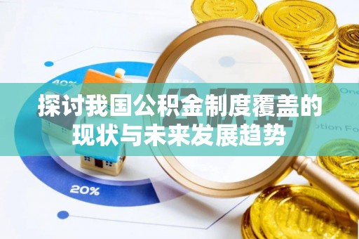 牧野探讨我国公积金制度覆盖的现状与未来发展趋势