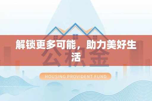牧野解锁更多可能，助力美好生活
