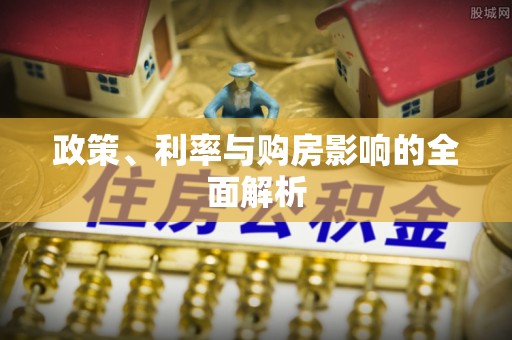 牧野政策、利率与购房影响的全面解析