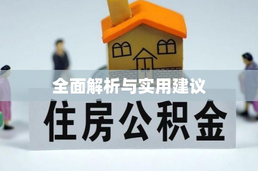 牧野全面解析与实用建议