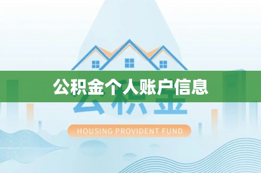 牧野公积金个人账户信息