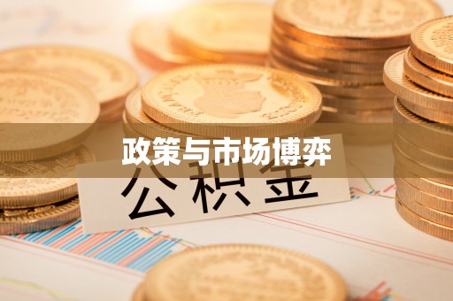 牧野政策与市场博弈