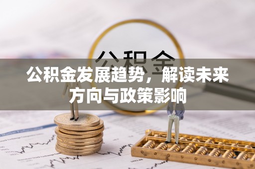 牧野公积金发展趋势，解读未来方向与政策影响