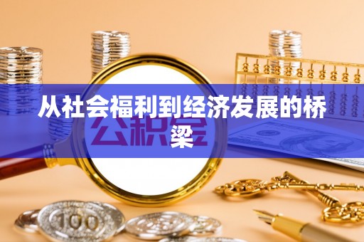 牧野从社会福利到经济发展的桥梁
