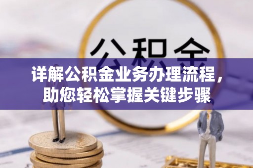 牧野详解公积金业务办理流程，助您轻松掌握关键步骤
