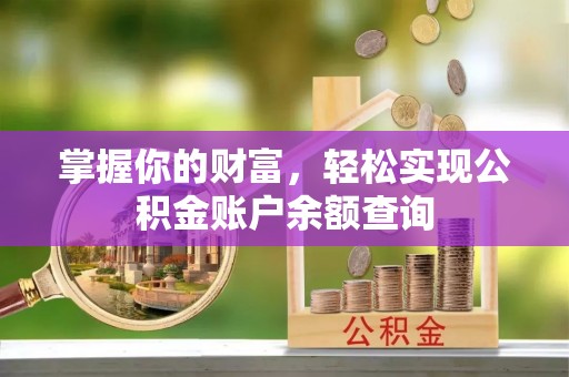 牧野掌握你的财富，轻松实现公积金账户余额查询