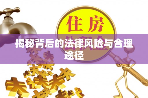 牧野揭秘背后的法律风险与合理途径