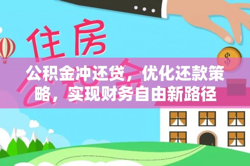 牧野公积金冲还贷，优化还款策略，实现财务自由新路径