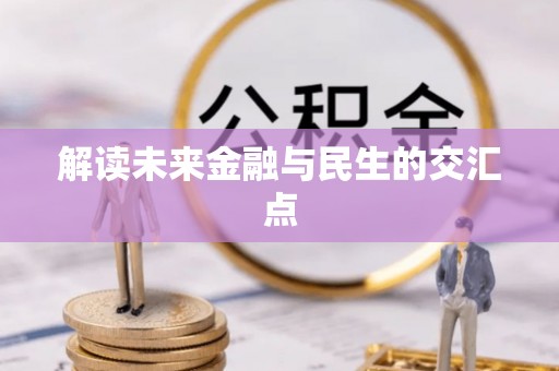 牧野解读未来金融与民生的交汇点