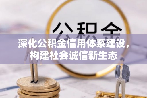 牧野深化公积金信用体系建设，构建社会诚信新生态