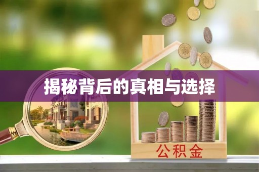 牧野揭秘背后的真相与选择