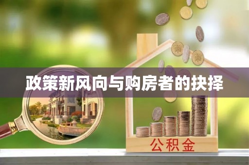 牧野政策新风向与购房者的抉择