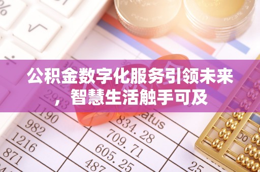 牧野公积金数字化服务引领未来，智慧生活触手可及