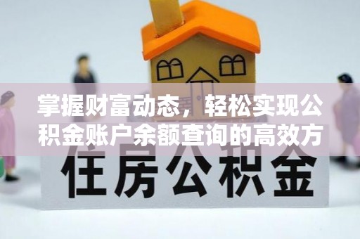 牧野掌握财富动态，轻松实现公积金账户余额查询的高效方法