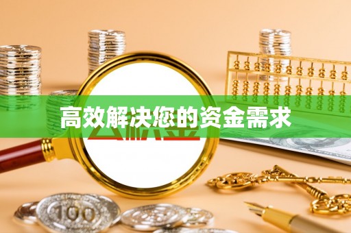牧野高效解决您的资金需求