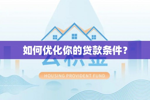 牧野如何优化你的贷款条件？
