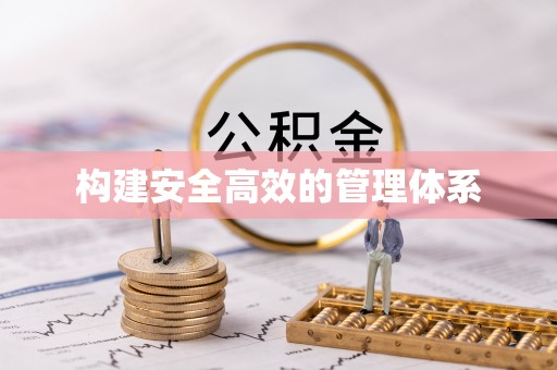 牧野构建安全高效的管理体系