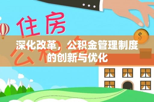 牧野深化改革，公积金管理制度的创新与优化