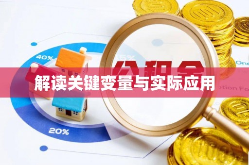 牧野解读关键变量与实际应用