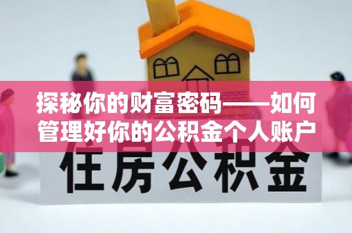 牧野探秘你的财富密码——如何管理好你的公积金个人账户信息