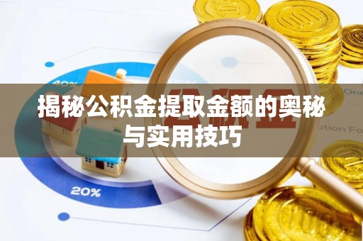 牧野揭秘公积金提取金额的奥秘与实用技巧