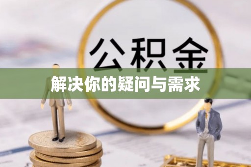 牧野解决你的疑问与需求