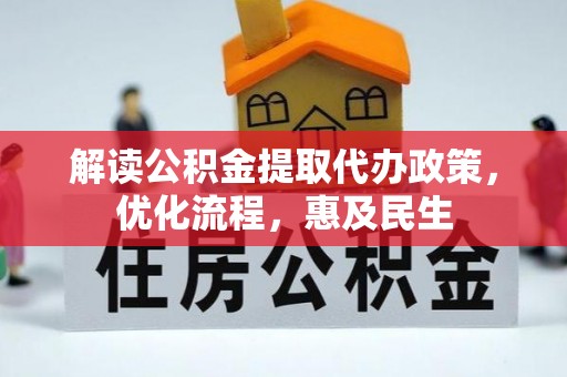 牧野解读公积金提取代办政策，优化流程，惠及民生