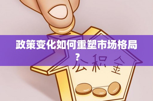 牧野政策变化如何重塑市场格局？