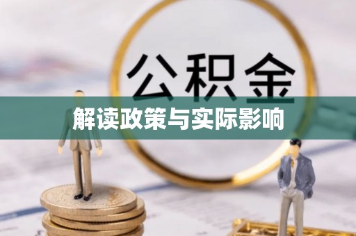 牧野解读政策与实际影响