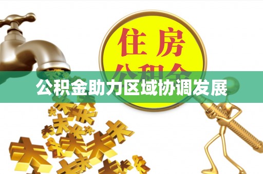 牧野公积金助力区域协调发展