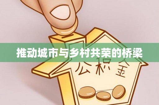 牧野推动城市与乡村共荣的桥梁