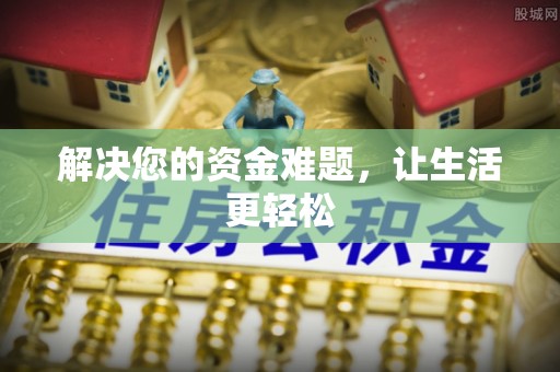 牧野解决您的资金难题，让生活更轻松