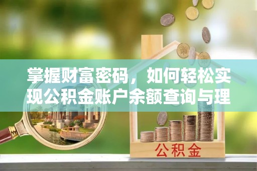牧野掌握财富密码，如何轻松实现公积金账户余额查询与理财规划