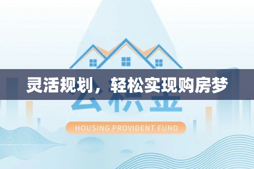 牧野灵活规划，轻松实现购房梦