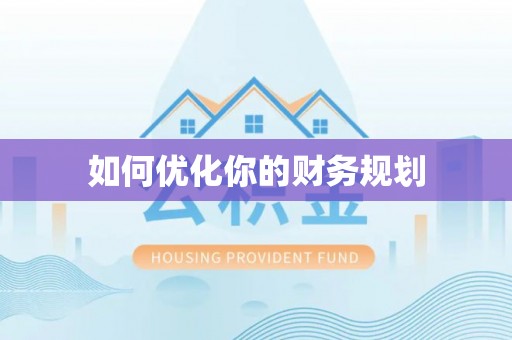 牧野如何优化你的财务规划