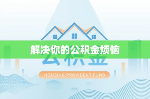 牧野解决你的公积金烦恼